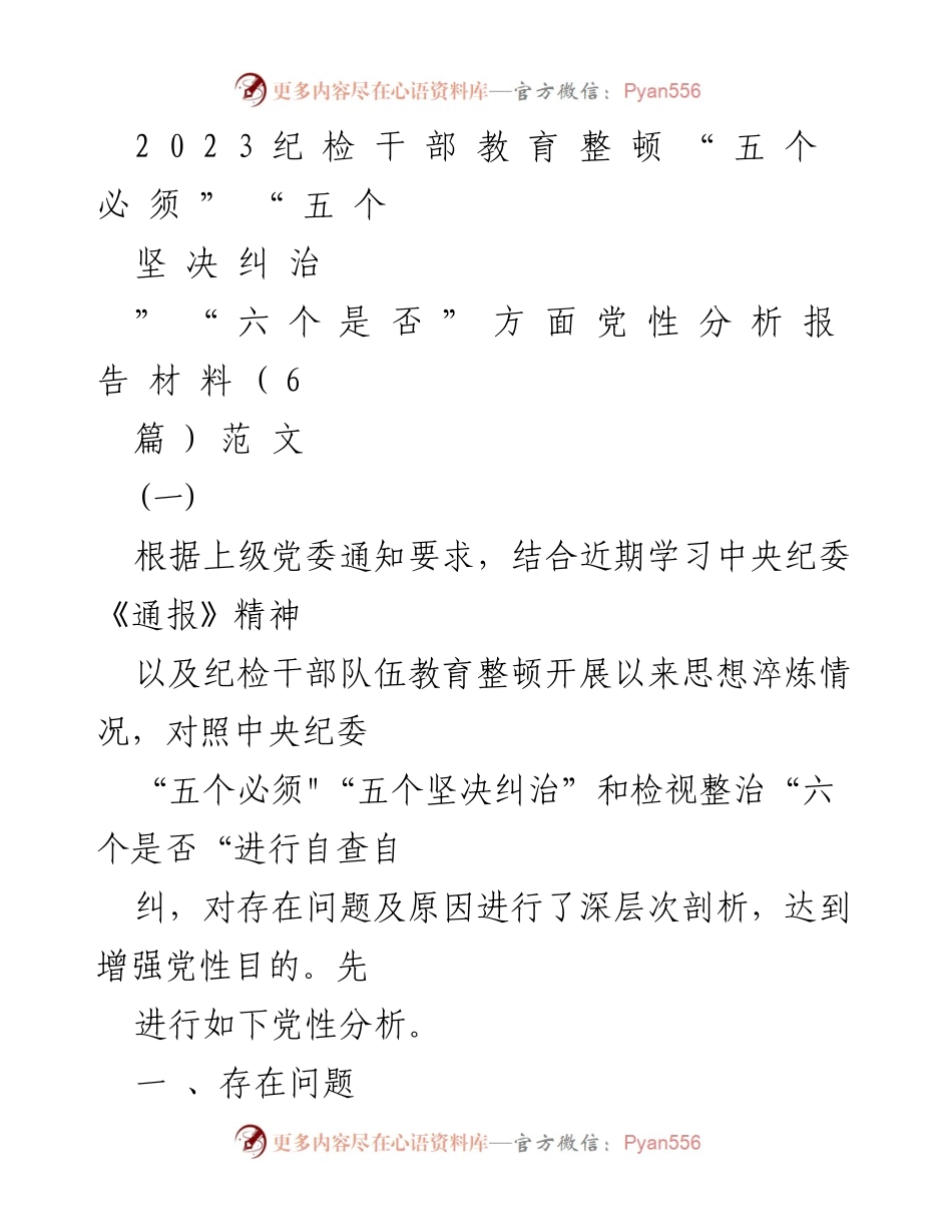 [发言] 纪检干部教育整顿 - 纪检干部党性分析与自查报告.docx_第1页