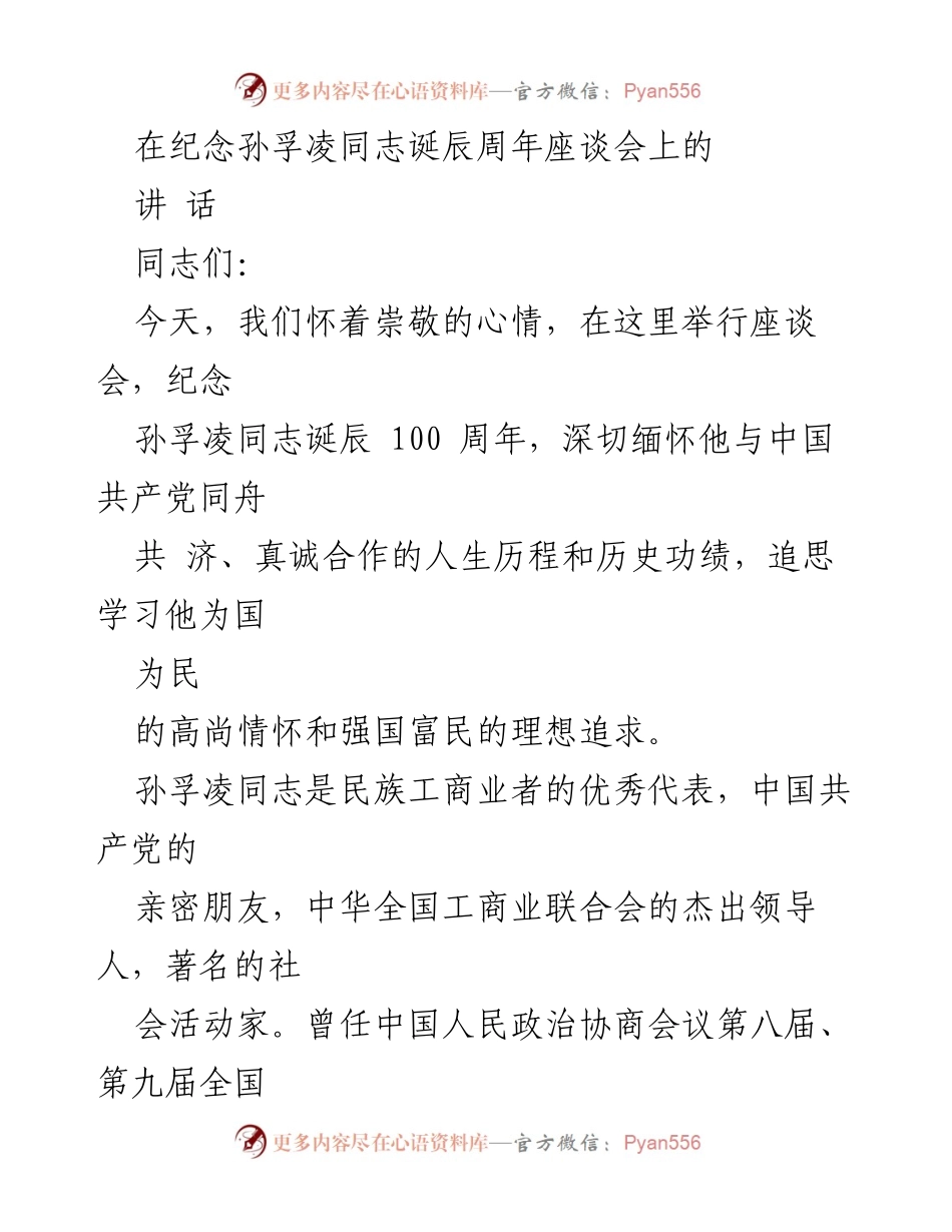 [发言] 纪念座谈会 - 缅怀孙孚凌同志的高尚情怀与历史贡献.docx_第1页