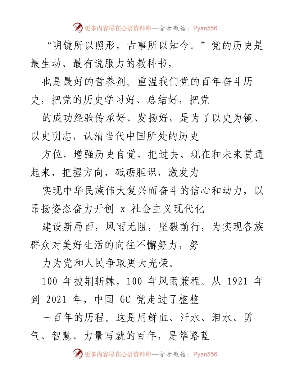 [发言] 纪念大会 - 重温百年奋斗历程，激励新时代奋斗精神.docx_第1页