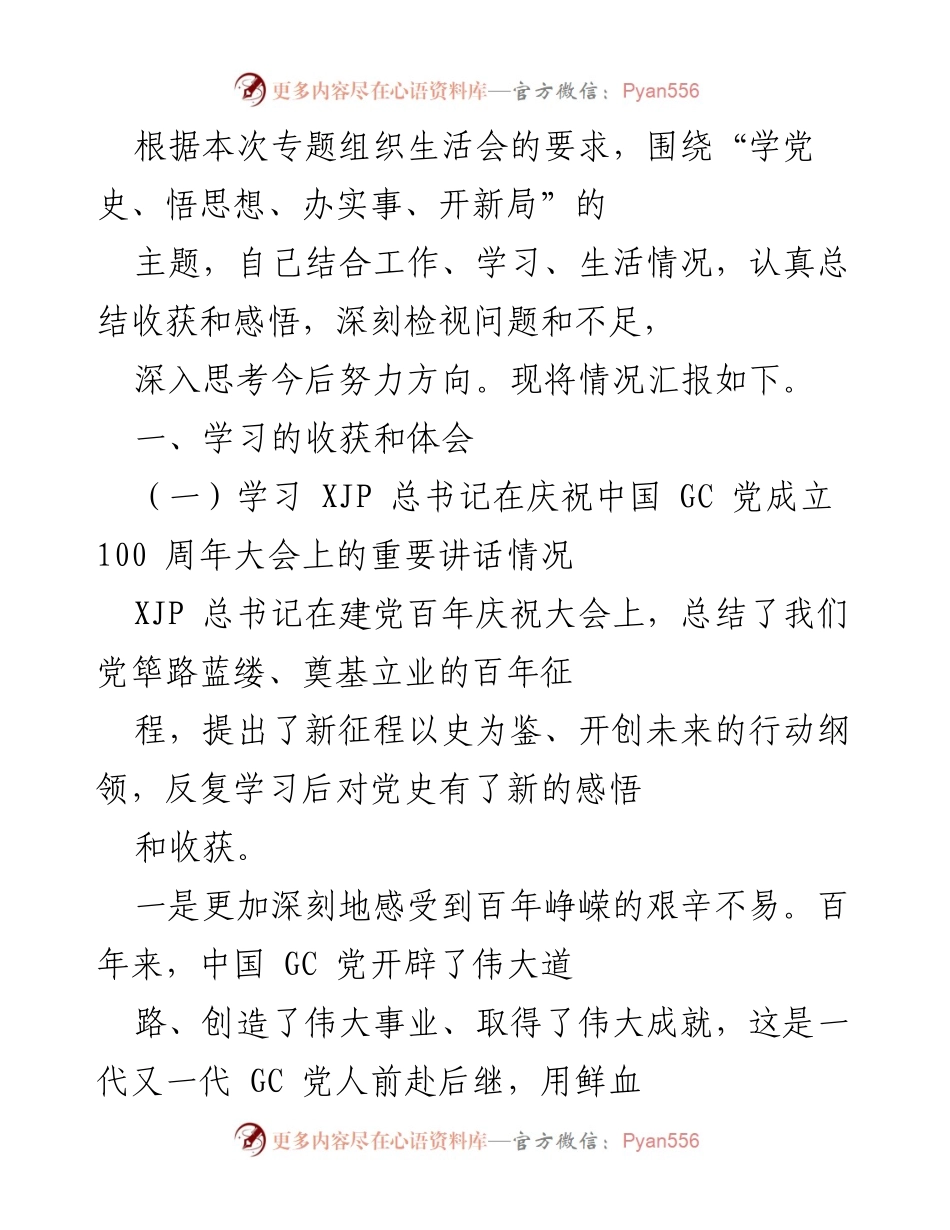 [发言] 组织生活会 - 学习党史与思想的收获与反思.docx_第1页