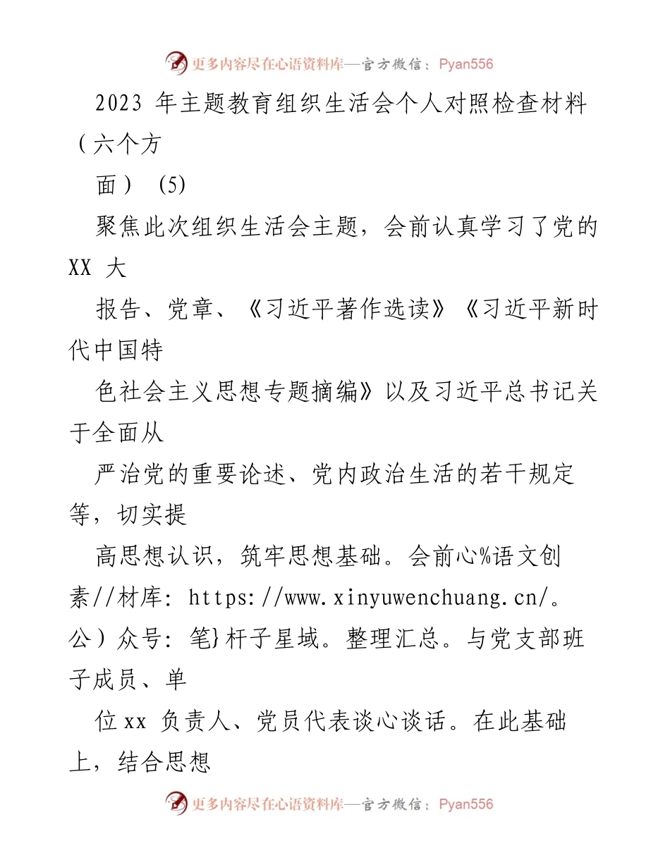 [发言] 组织生活会 - 2023年主题教育组织生活会个人对照检查材料分析.docx_第1页