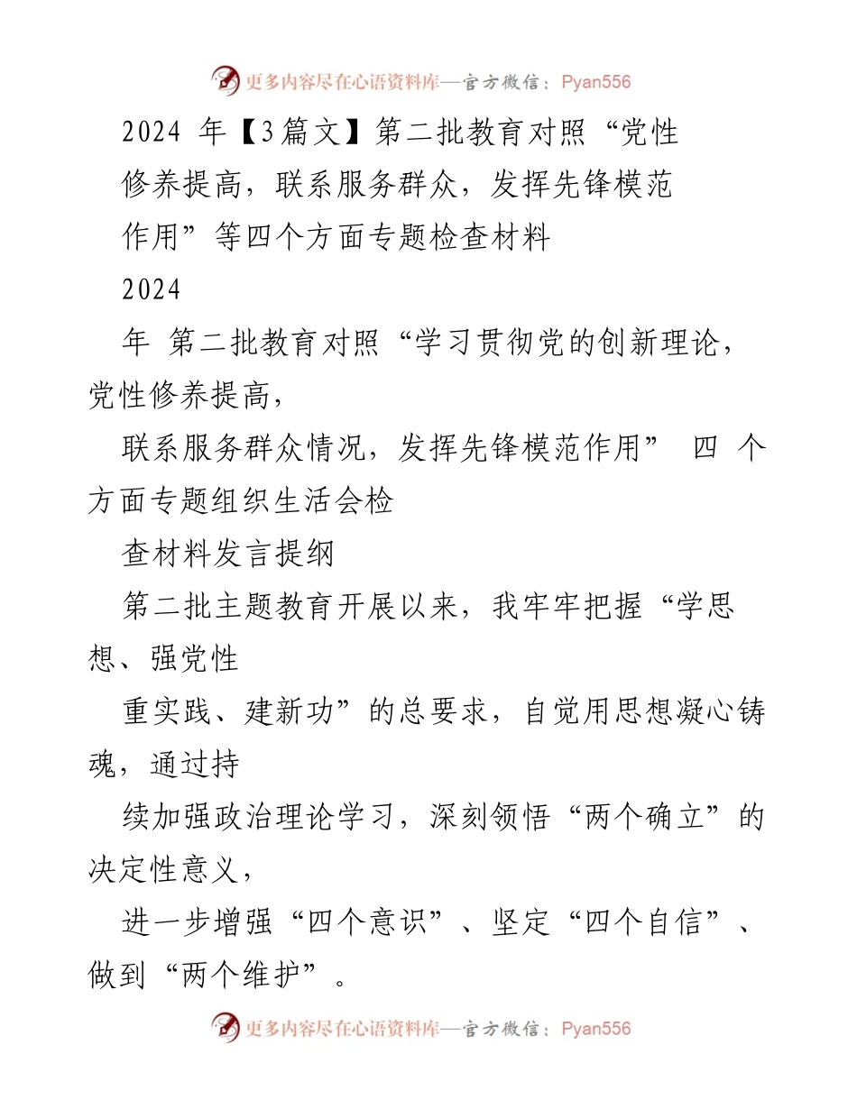 [发言] 组织生活会 - 2024年第二批教育对照检查材料发言提纲.docx_第1页
