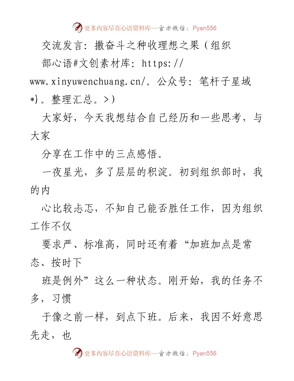 [发言] 组织部交流会 - 撒下奋斗的种子，收获理想的果实.docx_第1页