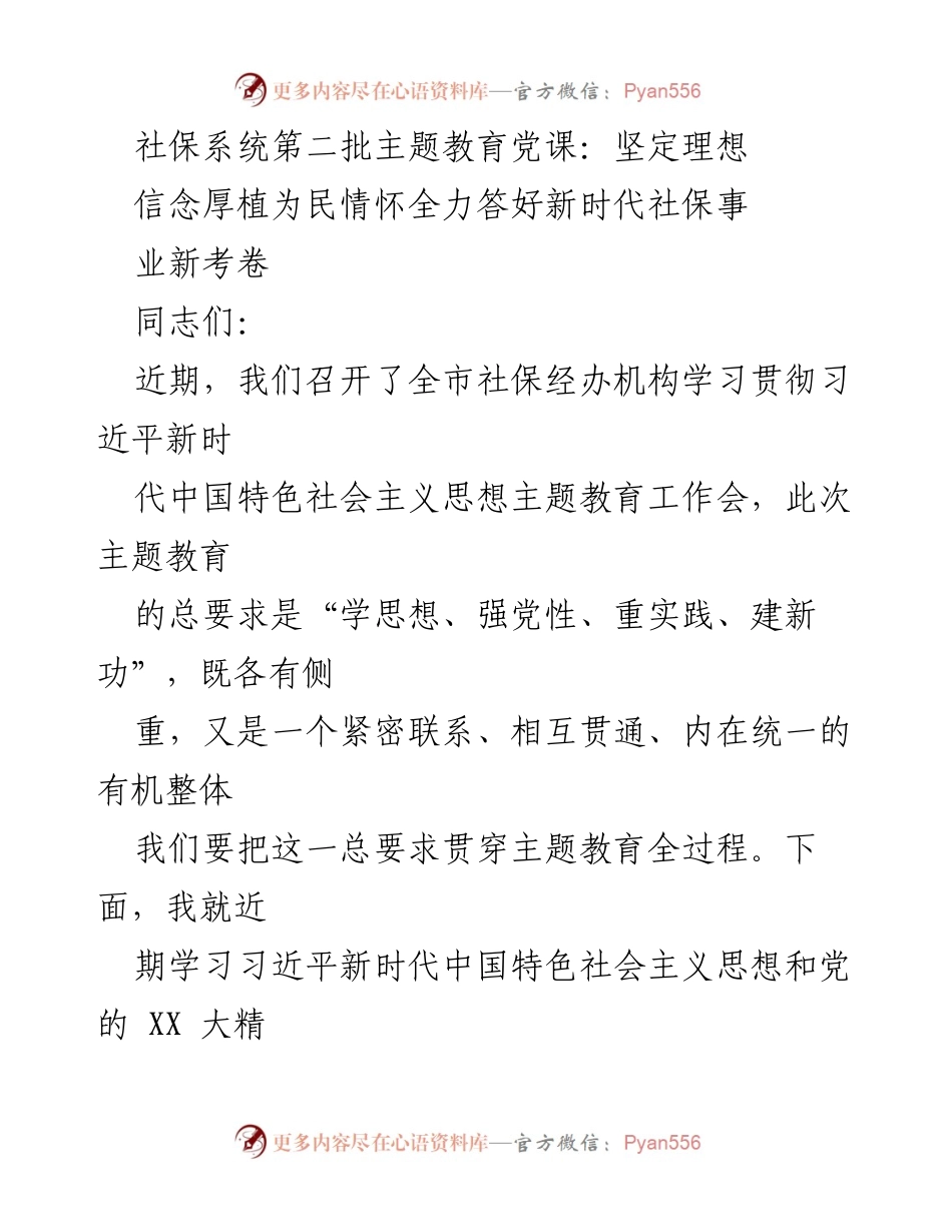 [发言] 社保系统主题教育党课 - 坚定理想信念，厚植为民情怀，全力答好新时代社保事业新考卷.docx_第1页