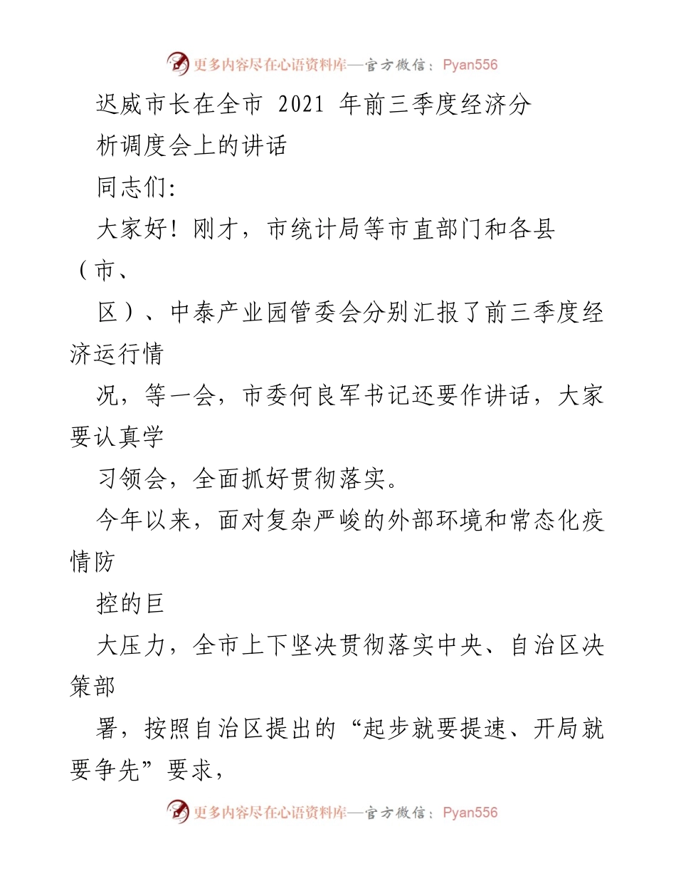 [发言] 经济分析调度会 - 迟威市长讲话：2021年前三季度经济运行情况分析与展望.docx_第1页