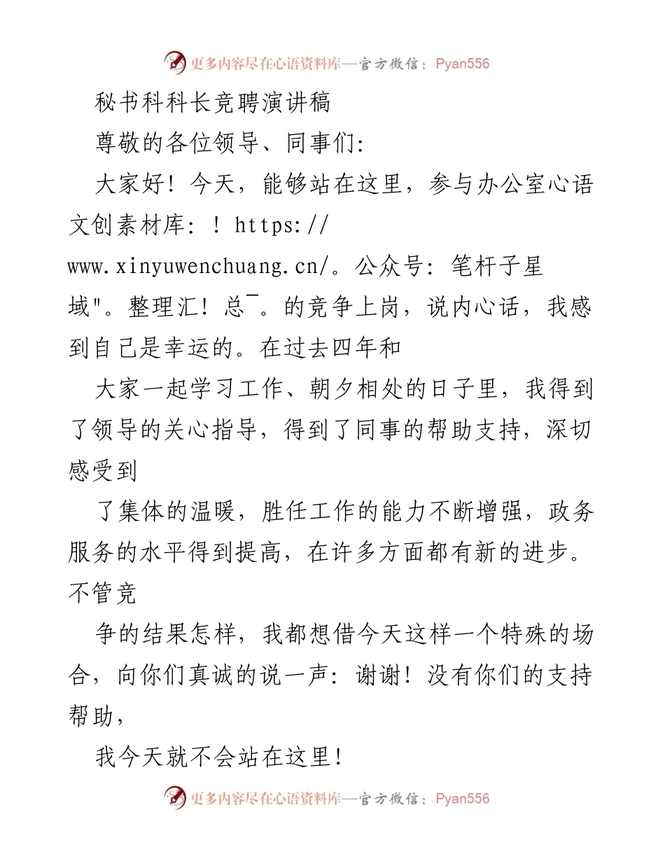 [发言] 科长竞聘 - 秘书科科长竞聘演讲稿.docx_第1页