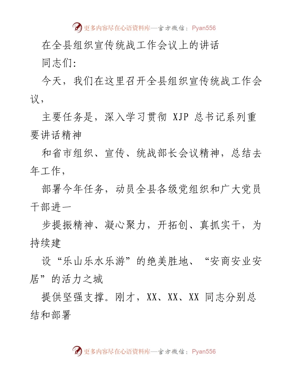 [发言] 组织宣传统战工作会议 - 深入学习贯彻重要讲话精神，动员全县提升组织宣传统战工作.docx_第1页