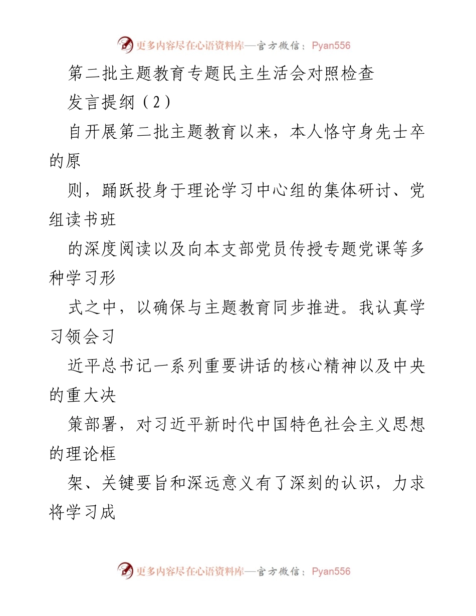 [发言] 第二批主题教育专题民主生活会 - 自我剖析与改进方向探讨.docx_第1页