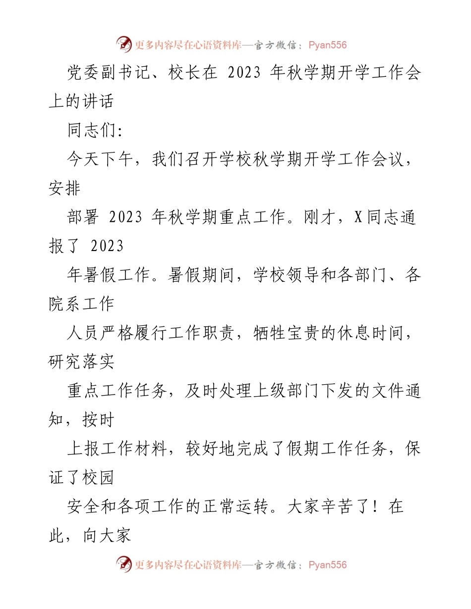 [发言] 秋学期开学工作会议 - 党委副书记、校长在2023年秋学期开学工作会上的讲话.docx_第1页