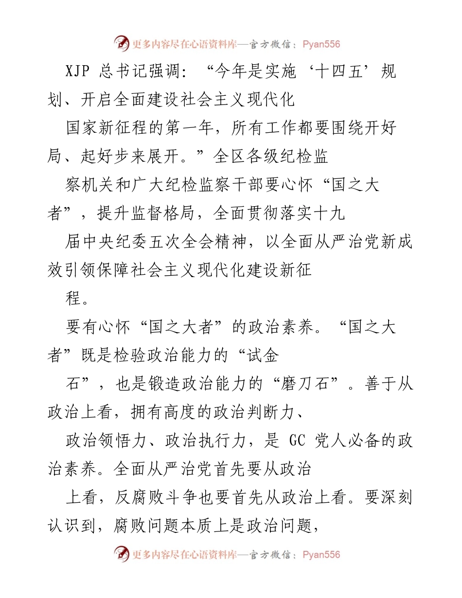 [发言] 纪检监察工作会议 - 强化政治素养，推进全面从严治党新征程.docx_第1页