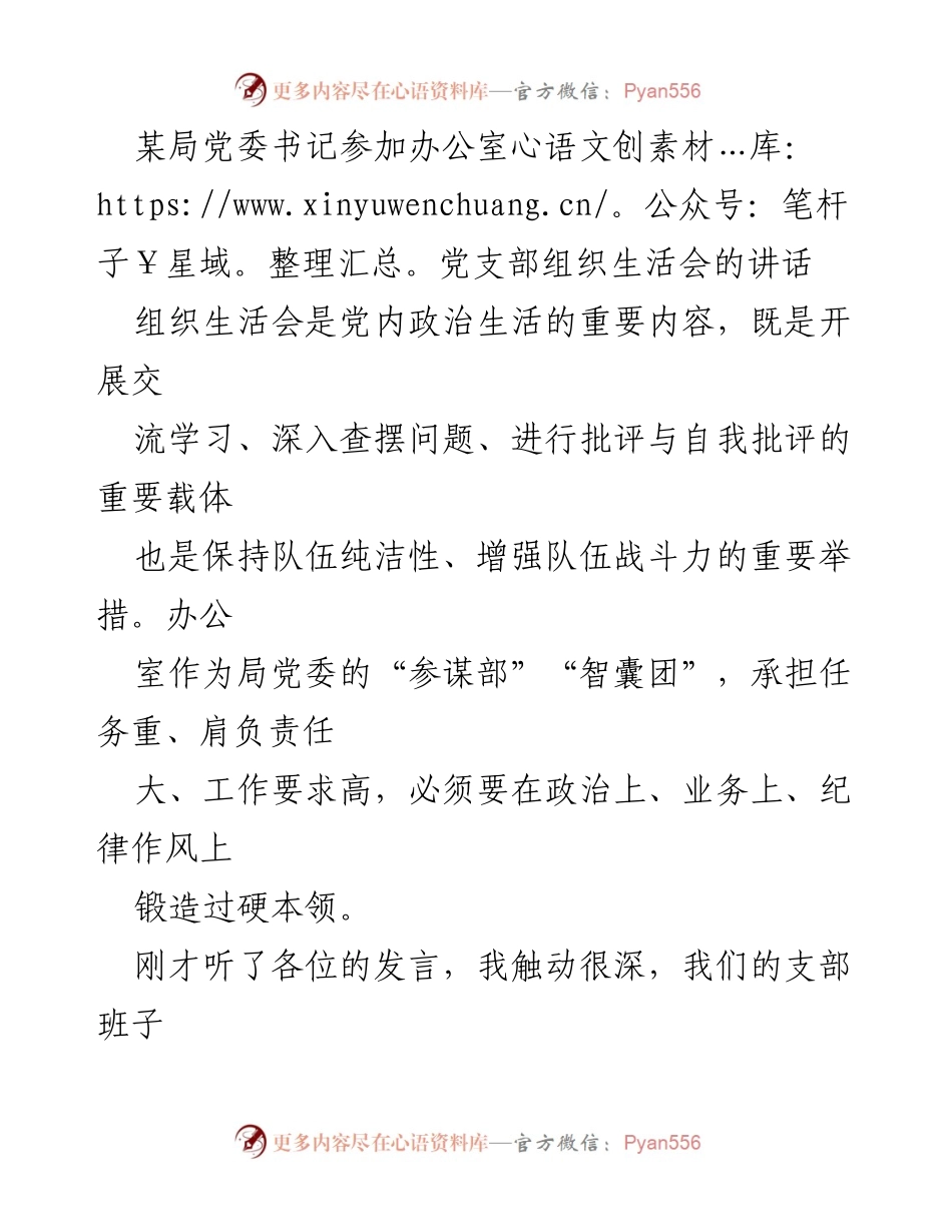 [发言] 组织生活会 - 加强办公室党支部建设与业务提升的讲话.docx_第1页
