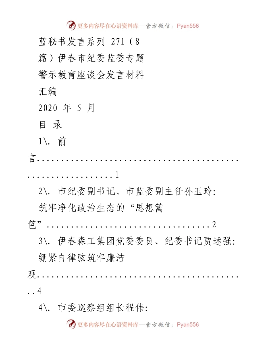 [发言] 纪检监察座谈会 - 伊春市纪委监委专题警示教育座谈会发言材料汇编.docx_第1页