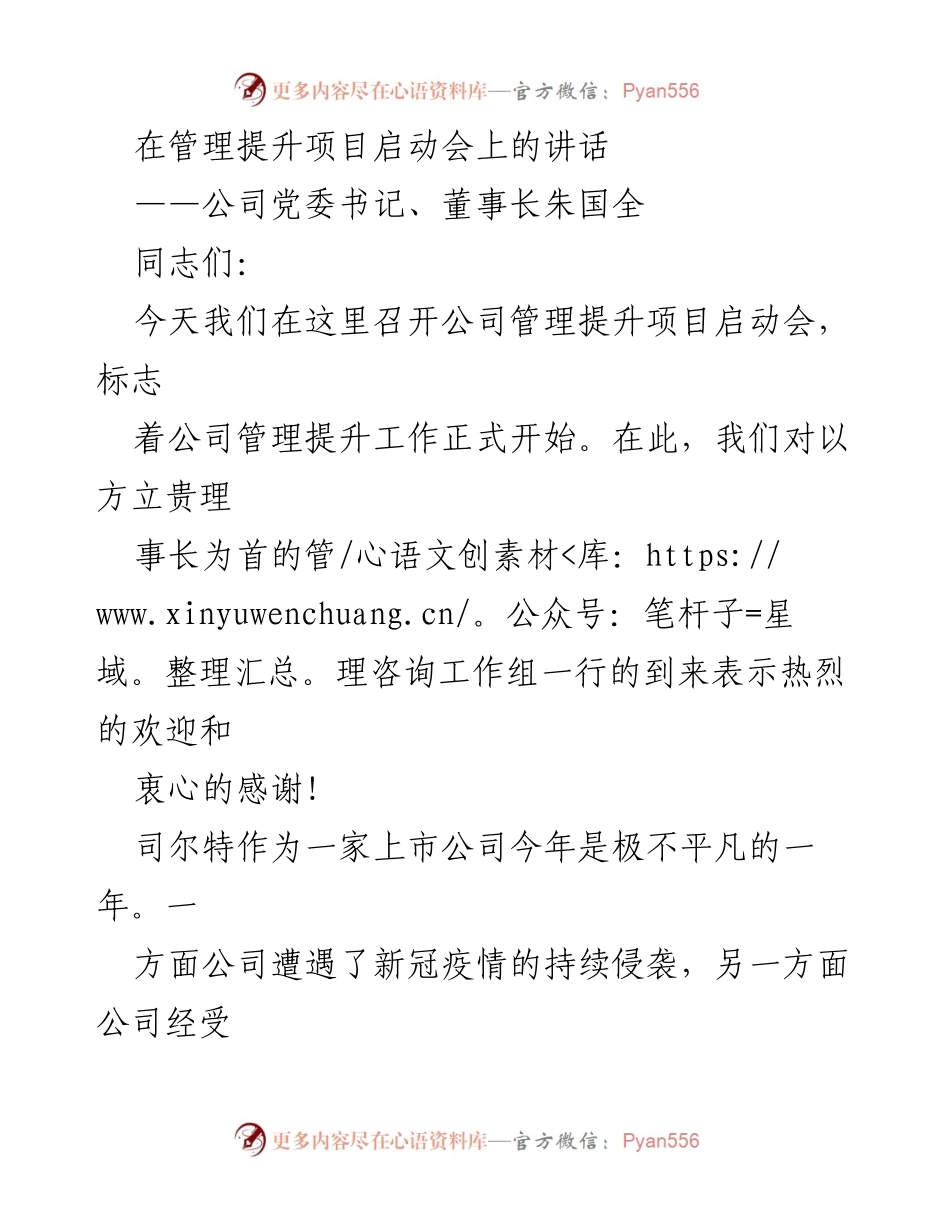 [发言] 管理提升项目启动会 - 加强管理提升，推动公司跨越式发展.docx_第1页
