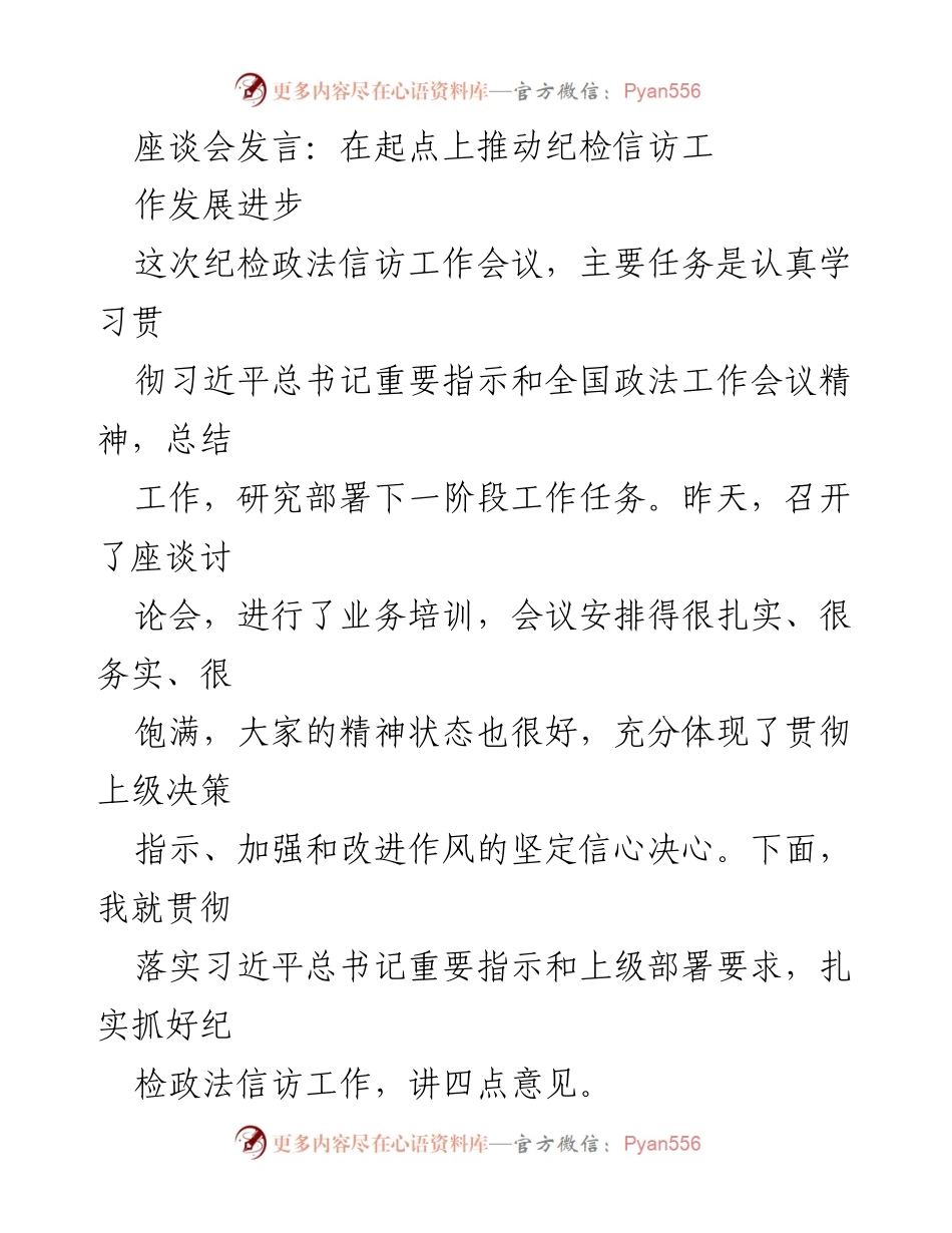 [发言] 纪检政法信访工作会议 - 在新时代推动纪检信访工作新发展.docx_第1页