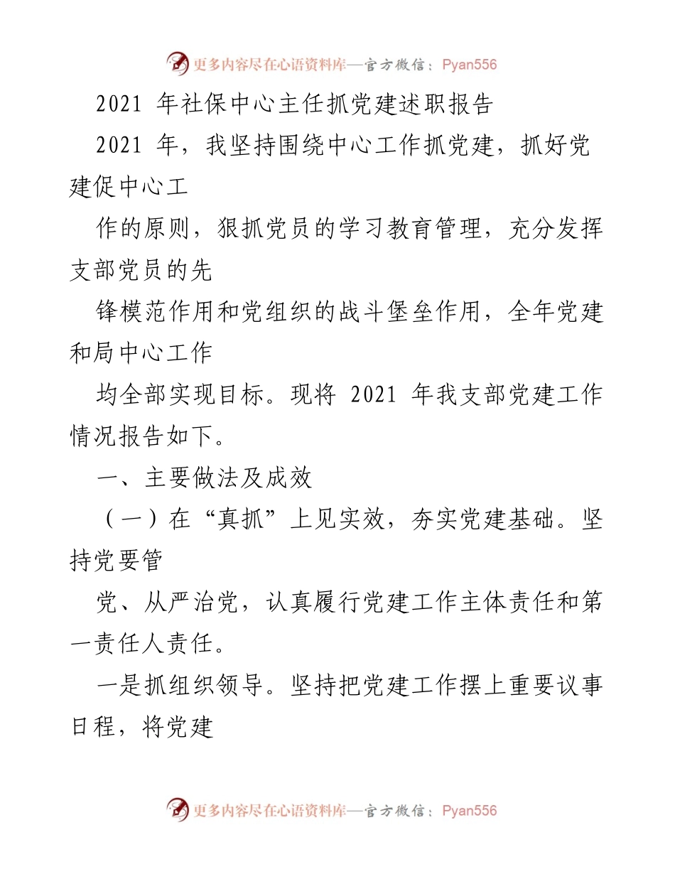[发言] 社保中心党建工作述职 - 2021年社保中心党建工作述职报告.docx_第1页
