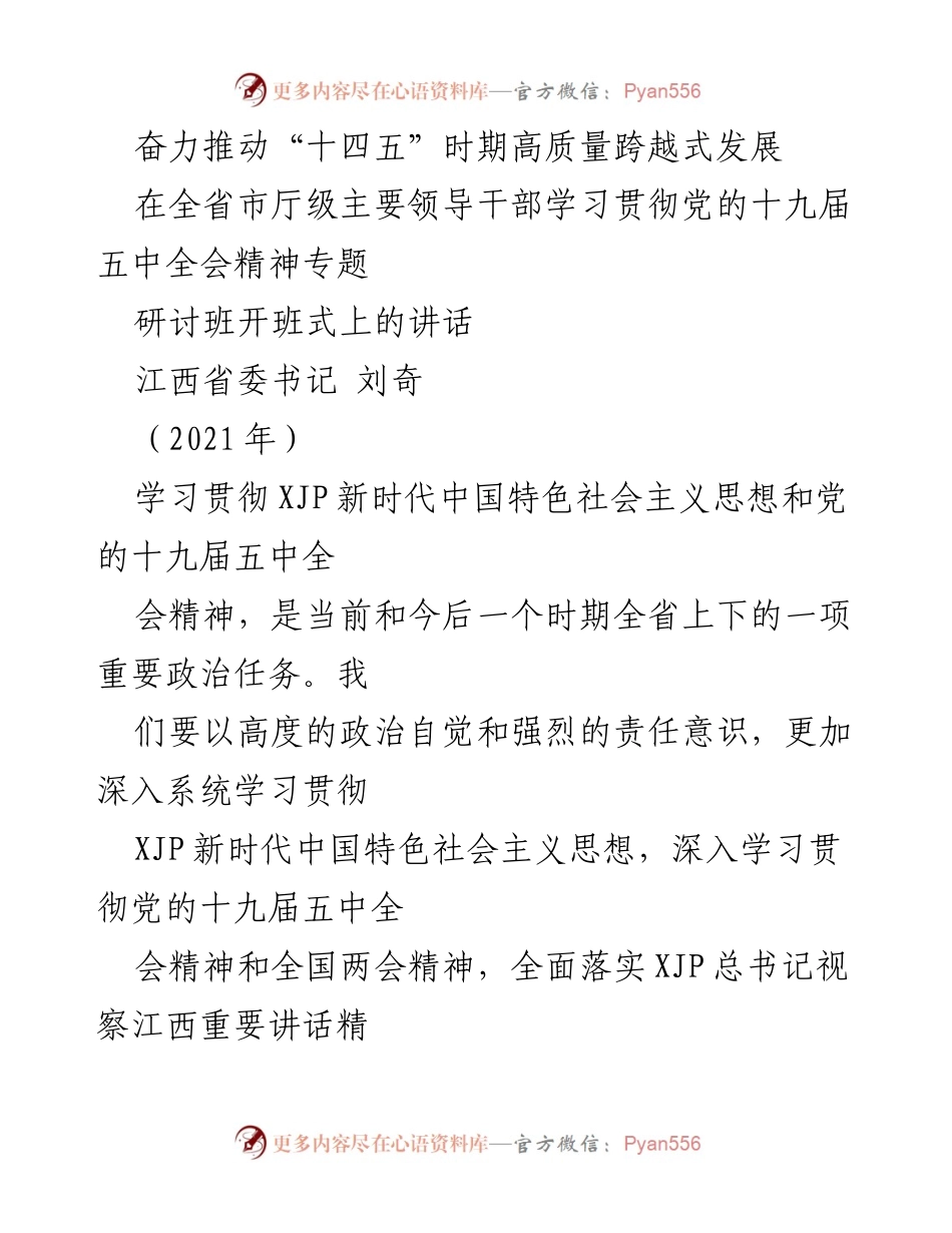 [发言] 研讨班开班式 - 奋力推动“十四五”时期高质量跨越式发展.docx_第1页