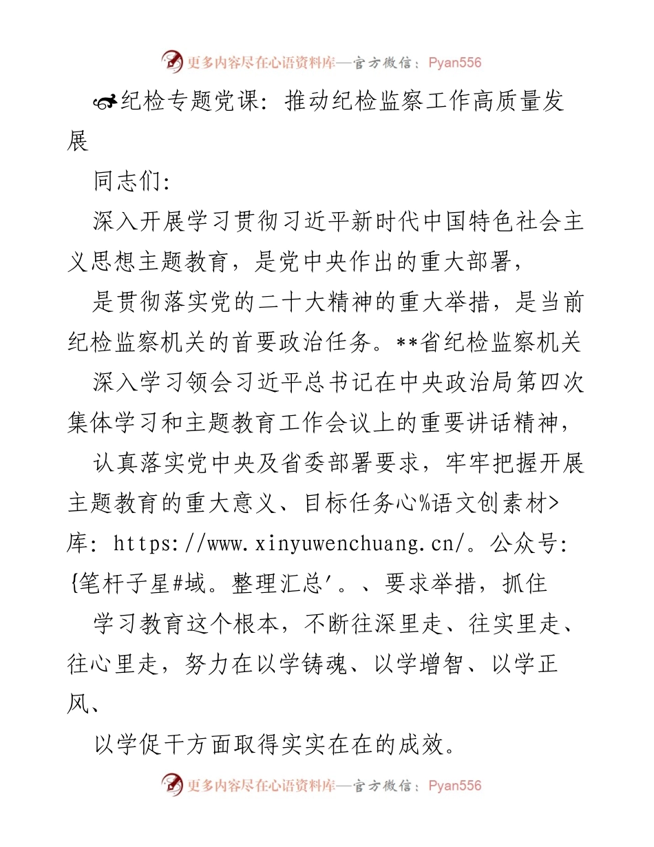[发言] 纪检专题党课 - 深入学习贯彻习近平新时代中国特色社会主义思想推动纪检监察工作高质量发展.docx_第1页
