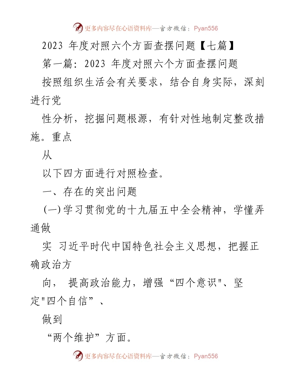 [发言] 组织生活会 - 2023年度党性分析与问题整改发言.docx_第1页