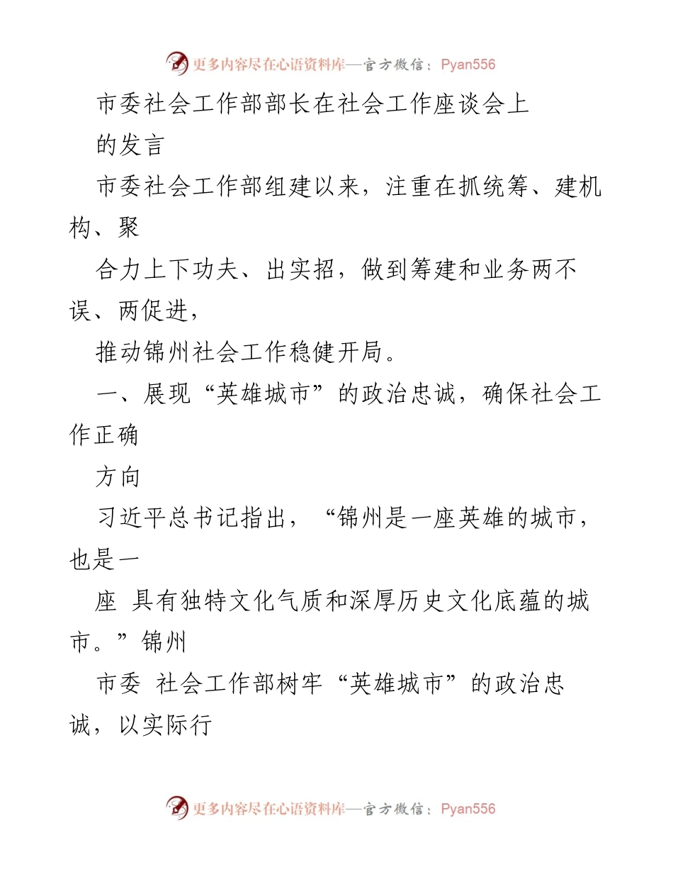 [发言] 社会工作座谈会 - 推动锦州社会工作稳健开局的实践与思考_1.docx_第1页