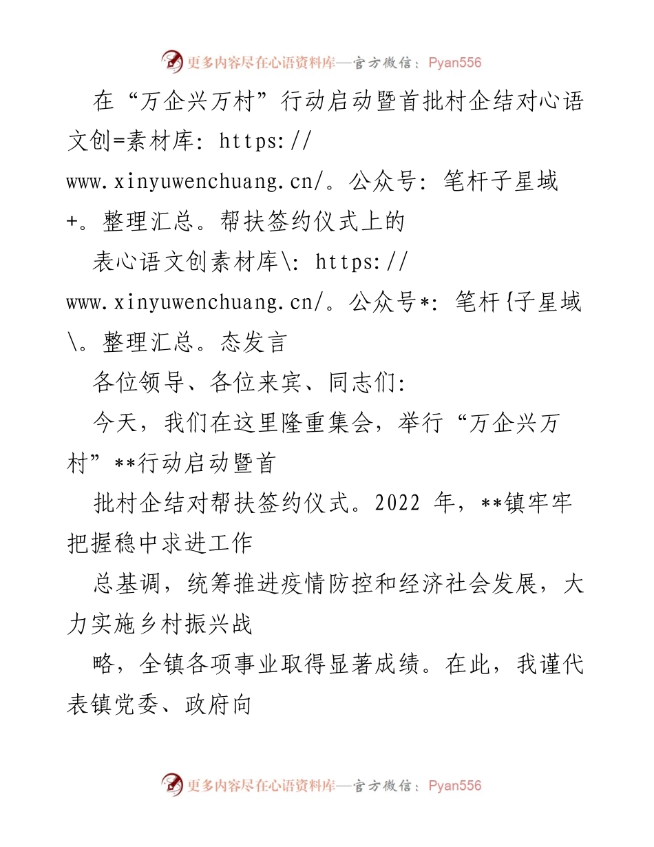 [发言] 签约仪式 - “万企兴万村”行动启动表态发言.docx_第1页