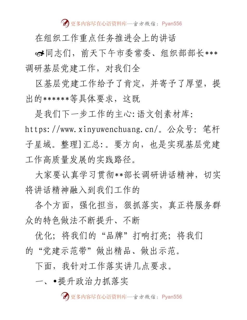 [发言] 组织工作重点任务推进会 - 加强基层党建工作，提升落实能力与担当精神.docx_第1页