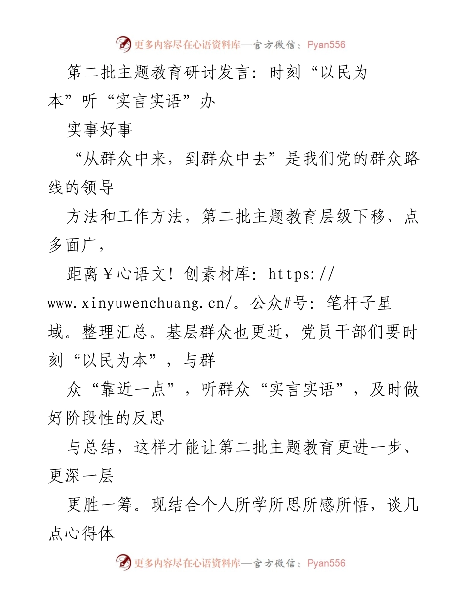 [发言] 第二批主题教育研讨 - 听取群众声音，践行以民为本.docx_第1页