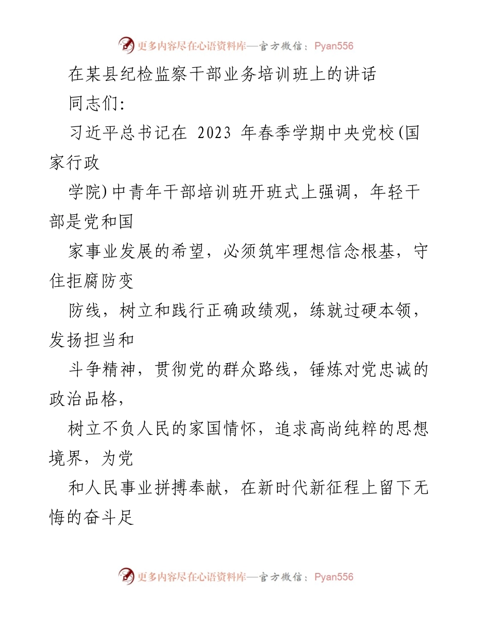 [发言] 纪检监察干部业务培训班 - 提升年轻干部素养，筑牢反腐防线.docx_第1页