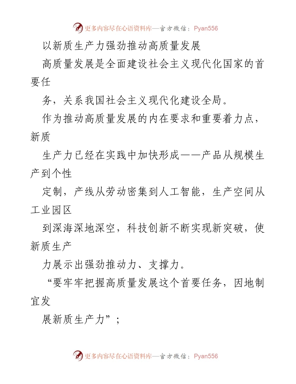 [发言] 经济发展论坛 - 新质生产力与高质量发展的战略部署.docx_第1页