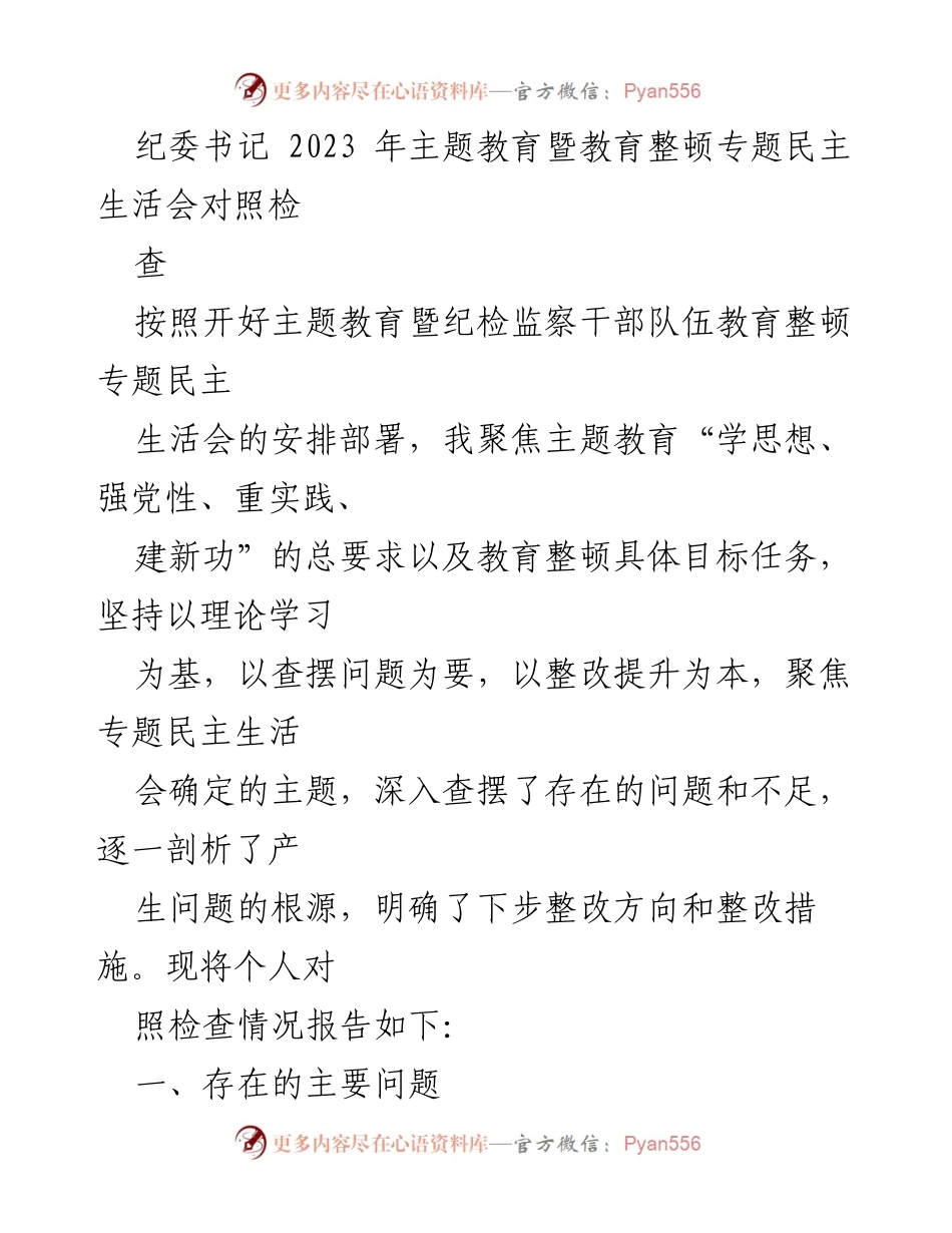 [发言] 纪委书记专题民主生活会 - 2023年主题教育暨教育整顿对照检查发言稿.docx_第1页