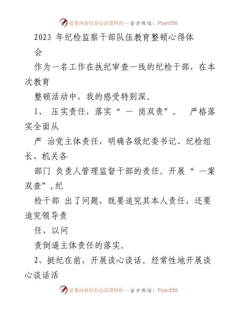 [发言] 纪检监察干部教育整顿心得体会 - 深化责任落实，强化监督治理，树立纪检干部良好形象.docx_第1页