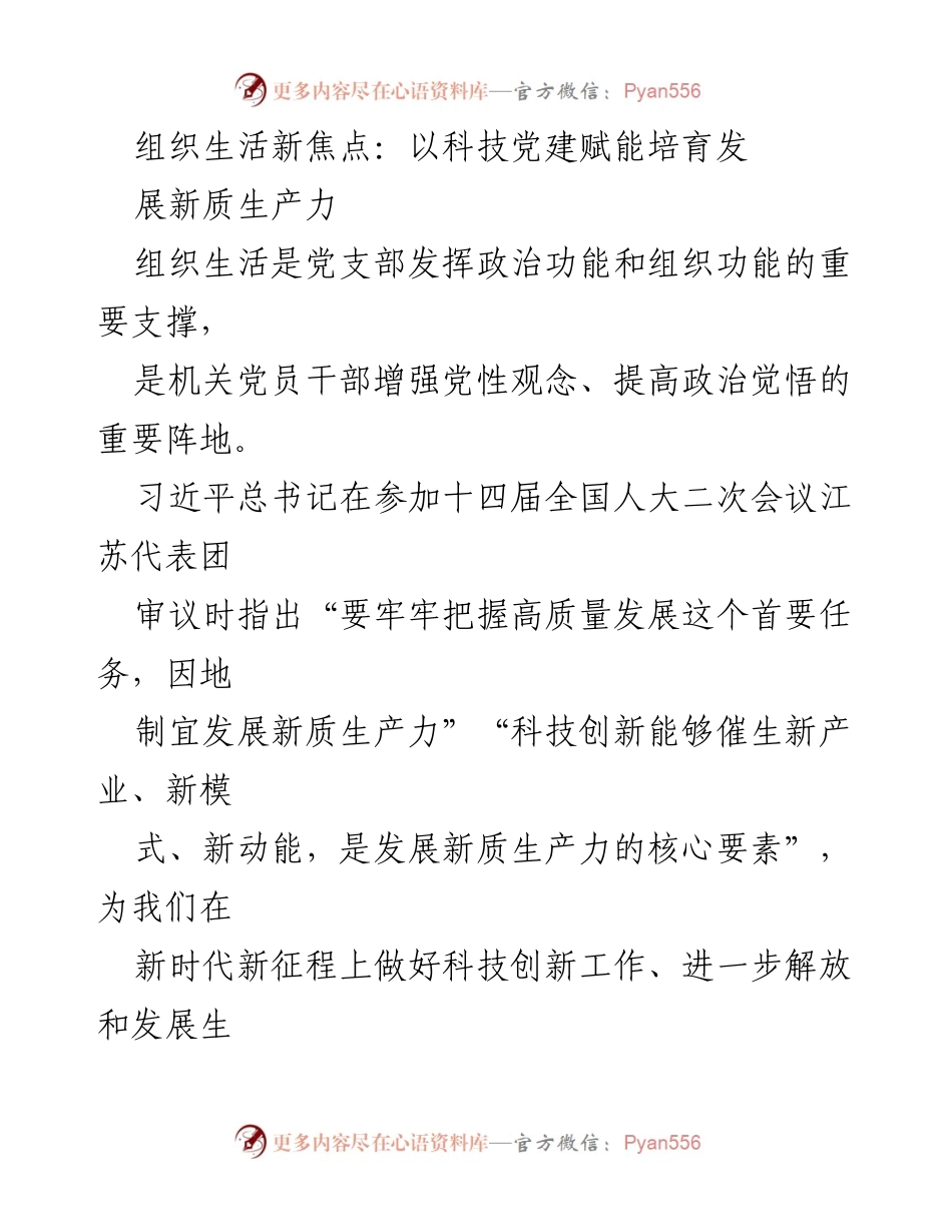 [发言] 组织生活 - 科技党建赋能新质生产力发展.docx_第1页