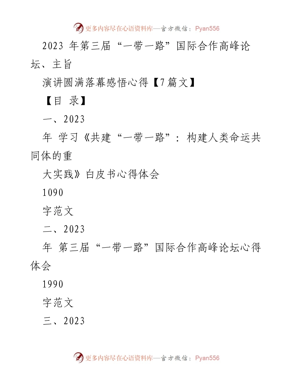 [发言] 第三届“一带一路”国际合作高峰论坛 - 探索共建“一带一路”的全球合作新机遇.docx_第1页