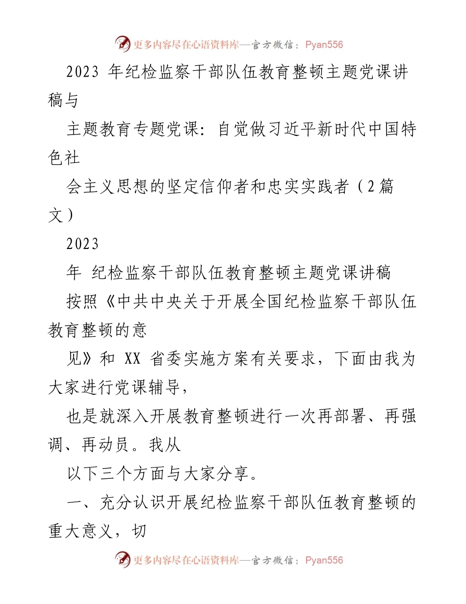 [发言] 纪检监察干部队伍教育整顿 - 深入开展纪检监察干部队伍教育整顿的重大意义与实践要求.docx_第1页