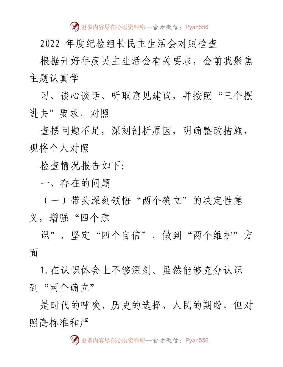[发言] 纪检组长年度民主生活会 - 2022年度纪检组长对照检查及整改措施总结.docx_第1页