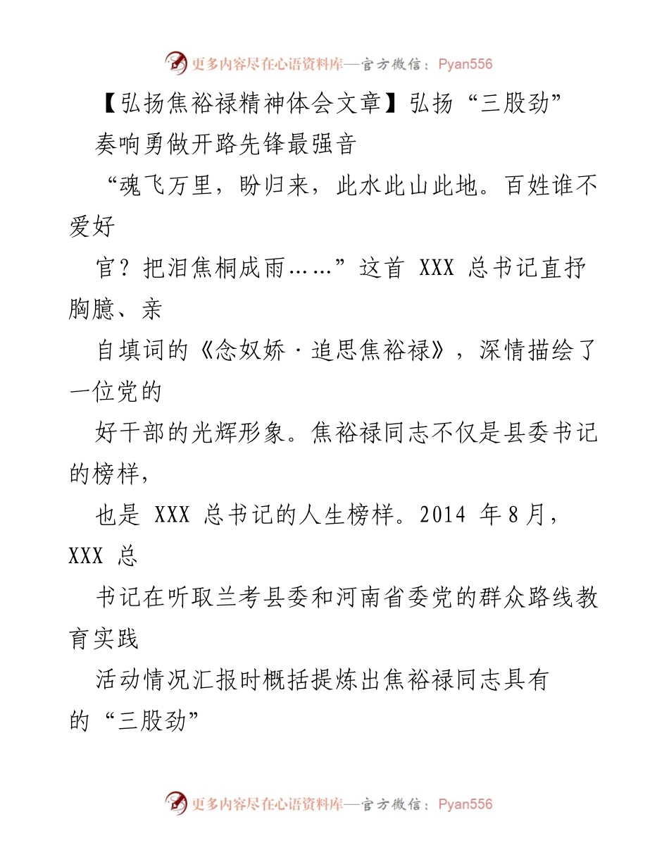 [发言] 纪念焦裕禄精神 - 弘扬焦裕禄精神，奏响新时代高质量发展最强音.docx_第1页