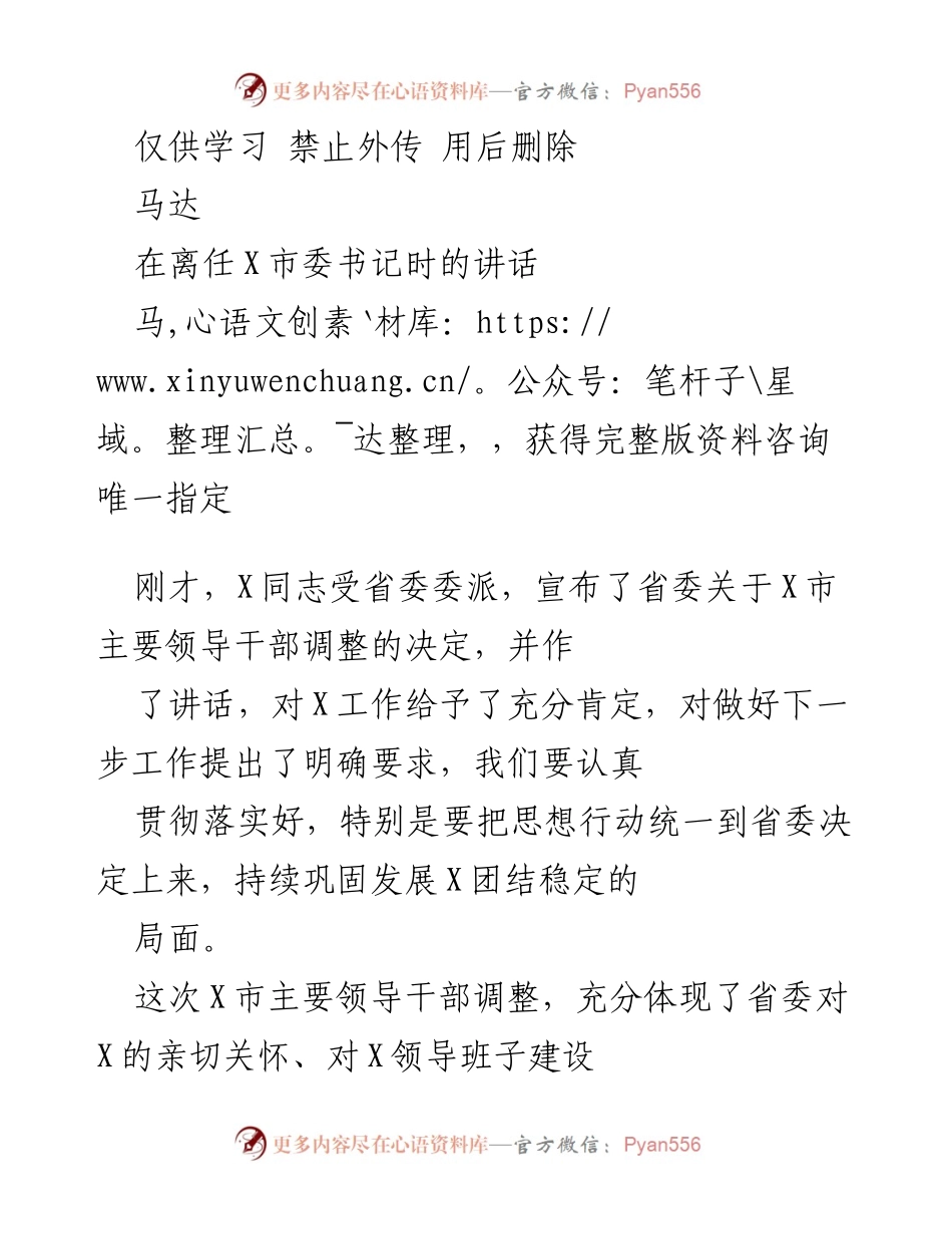 [发言] 离任仪式 - 感恩与期望：X市委书记离任讲话.docx_第1页