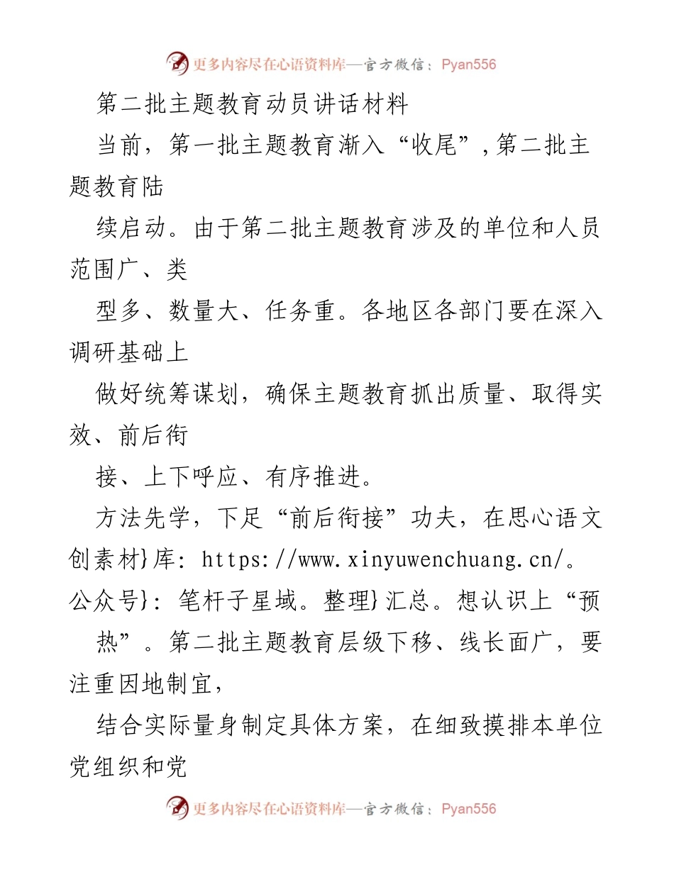 [发言] 第二批主题教育动员会 - 第二批主题教育动员讲话要点总结.docx_第1页