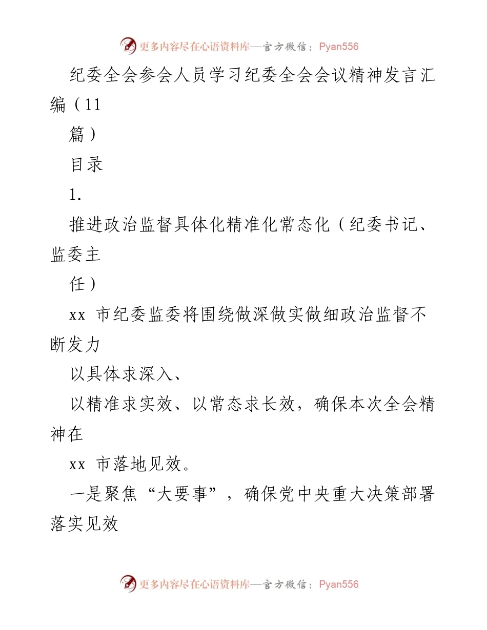 [发言] 纪委全会 - 深化政治监督与作风建设的有效措施.docx_第1页