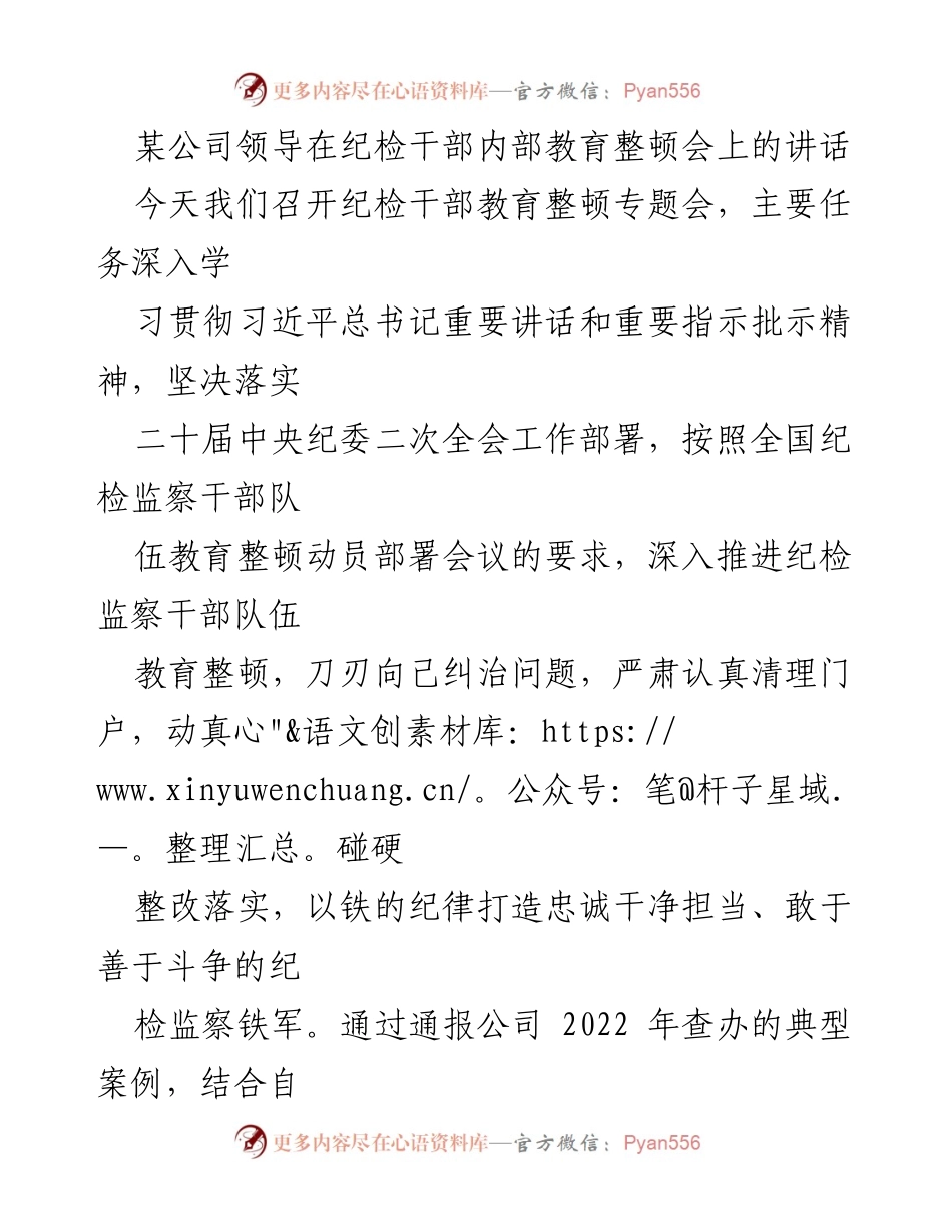 [发言] 纪检干部教育整顿会 - 加强纪检监察干部教育整顿，打造忠诚干净担当的铁军_1.docx_第1页