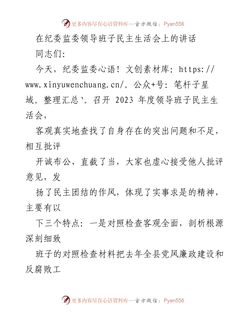 [发言] 纪委监委领导班子民主生活会 - 2023年度纪委监委领导班子民主生活会讲话总结_1.docx_第1页