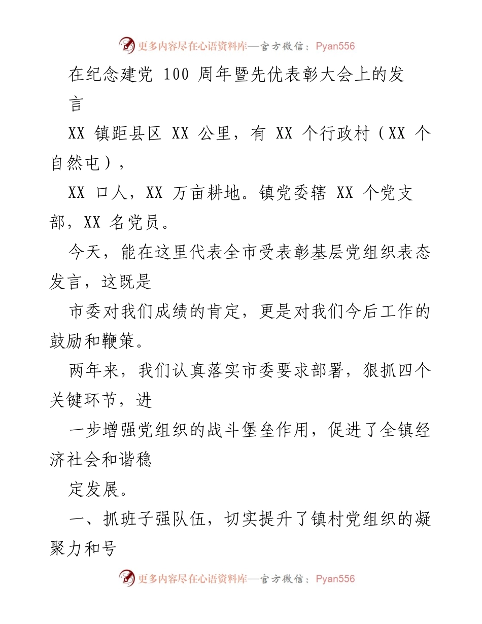 [发言] 纪念建党100周年暨先优表彰大会 - 坚定信念，提升基层党组织凝聚力与执行力.docx_第1页