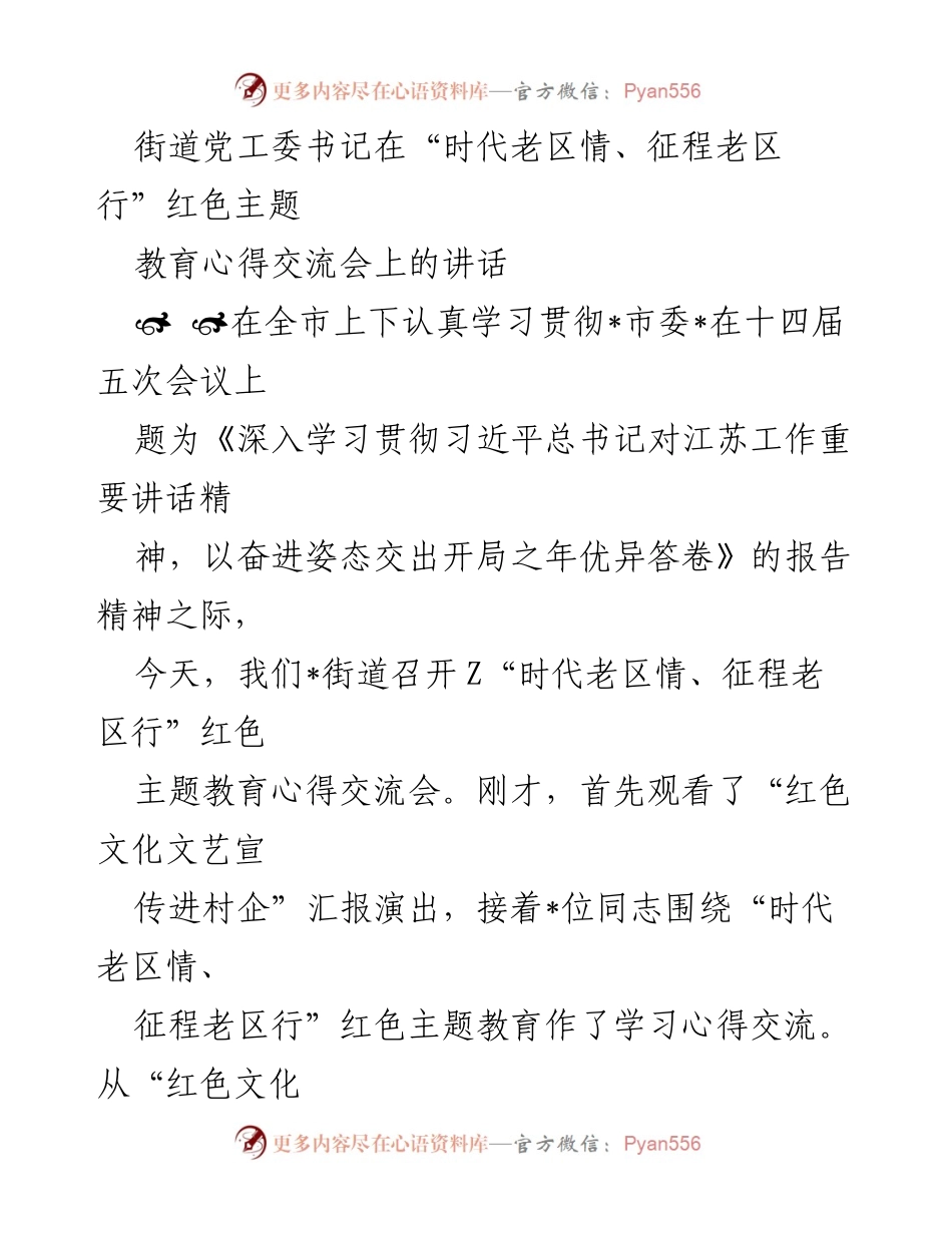 [发言] 红色主题教育心得交流会 - 深入学习红色文化，传承老区精神_1.docx_第1页