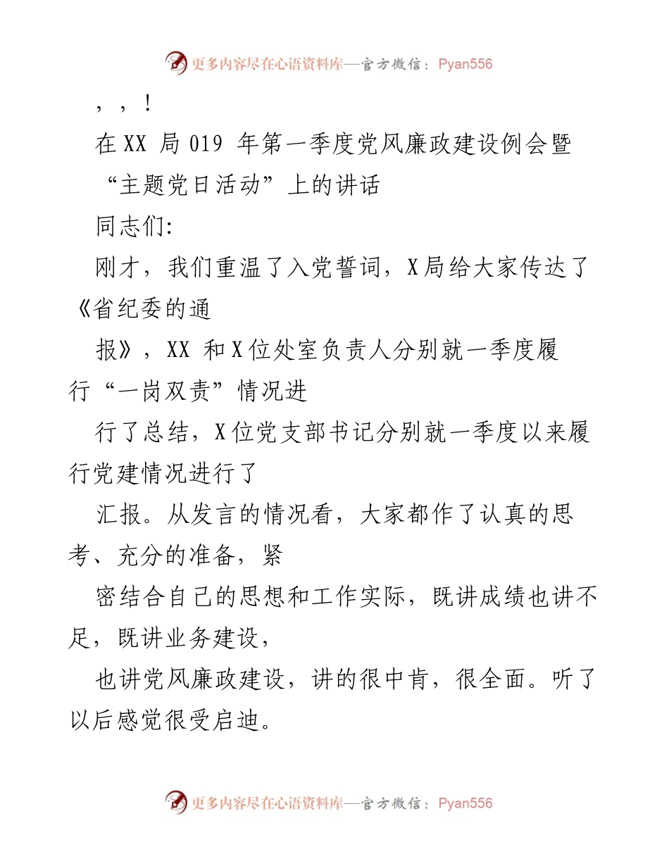 [发言] 第一季度党风廉政建设例会暨主题党日活动讲话.docx_第1页