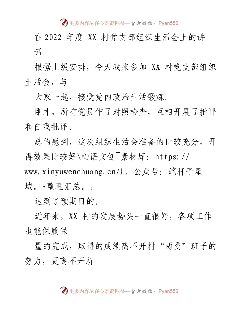 [发言] 组织生活会 - 加强团结与实事办好，推动XX村发展.docx_第1页