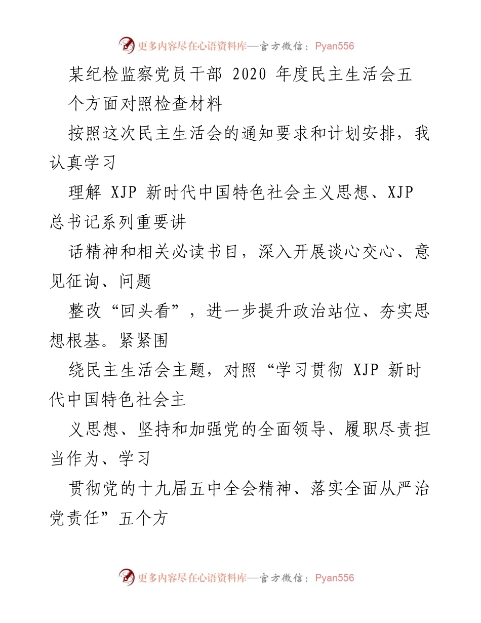 [发言] 纪检监察党员干部年度民主生活会 - 2020年度民主生活会对照检查材料总结.docx_第1页