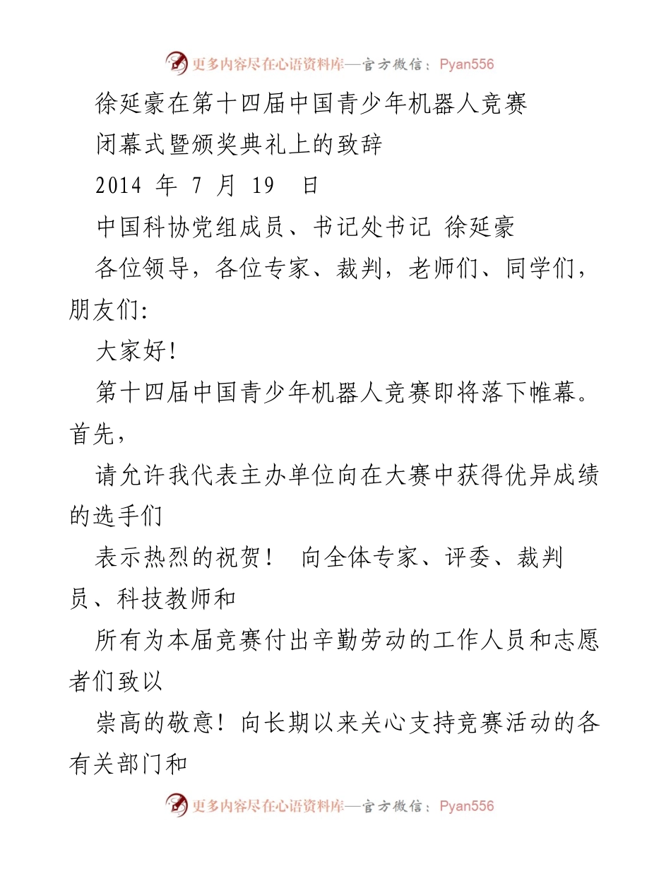 [发言] 第十四届中国青少年机器人竞赛闭幕式 - 徐延豪致辞：庆祝青少年科技创新与民族团结.docx_第1页
