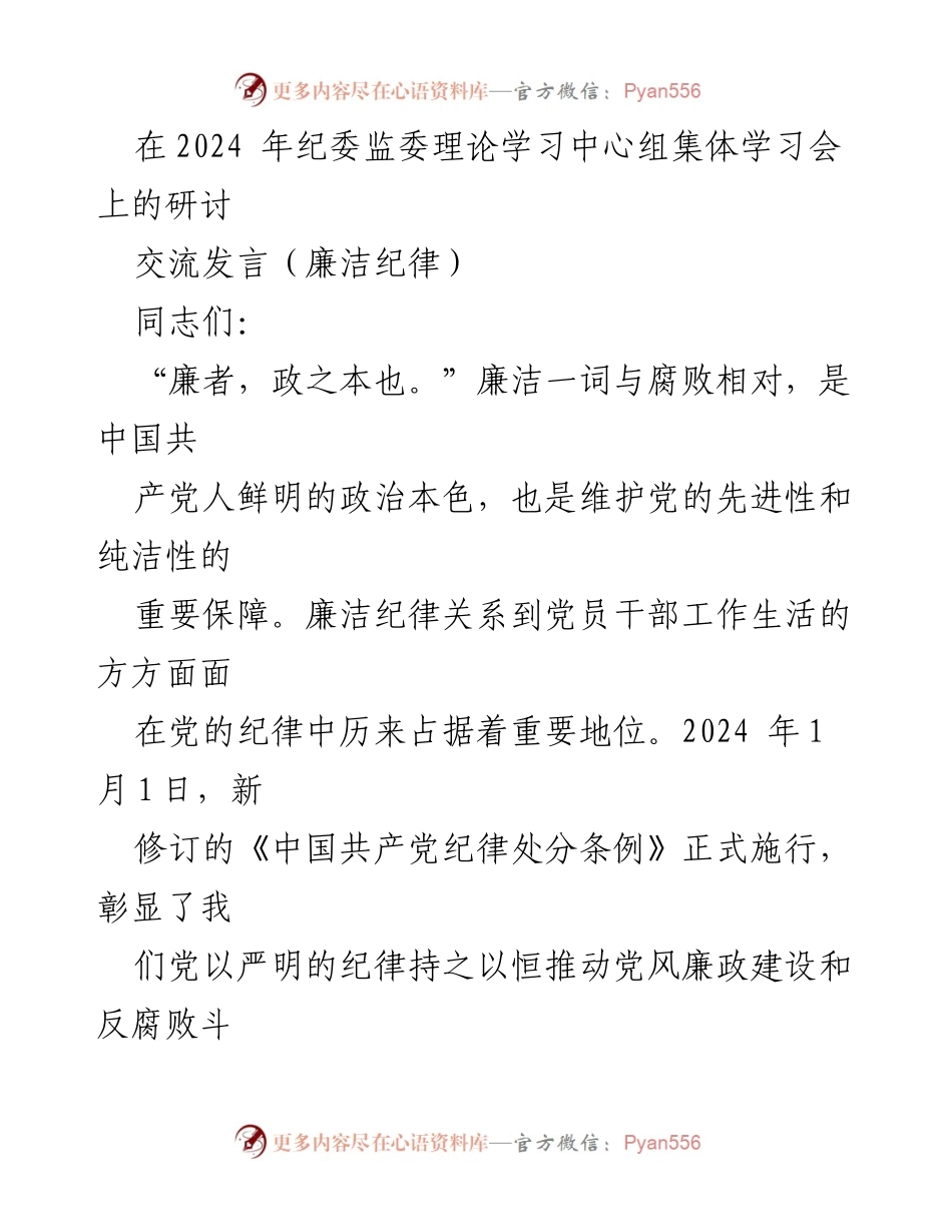 [发言] 纪委监委理论学习中心组集体学习会 - 强化廉洁意识，推动纪律建设.docx_第1页