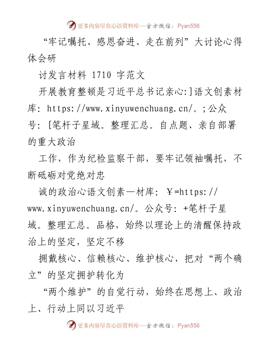 [发言] 纪检监察干部教育整顿 - 牢记嘱托，坚定政治自觉，推动教育整顿工作.docx_第1页