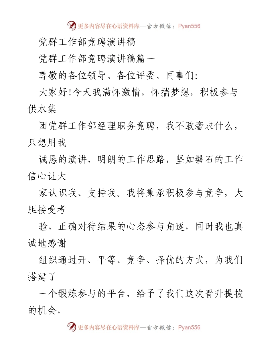 [发言] 竞聘演讲 - 追求卓越：我的党群工作部经理竞聘演讲.docx_第1页