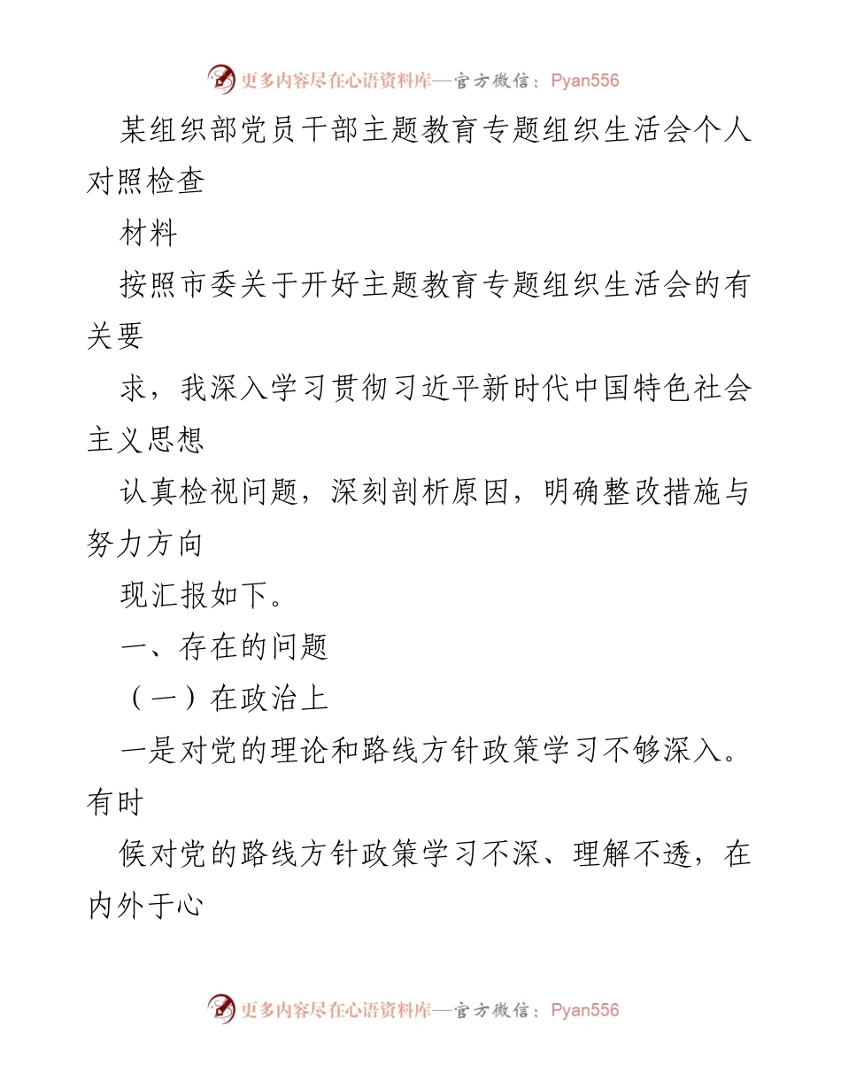 [发言] 组织生活会 - 党员干部对照检查与整改措施汇报.docx_第1页